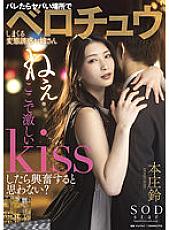 STARS-647 Suzu Honjo Kiss Kiss JAV